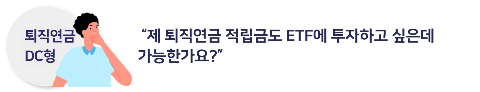 “지금까지 우리 회사 퇴직연금 사업자는 KCGI펀드 상품이 라인업 되어 있지 않아 투자할 수 없었어요”