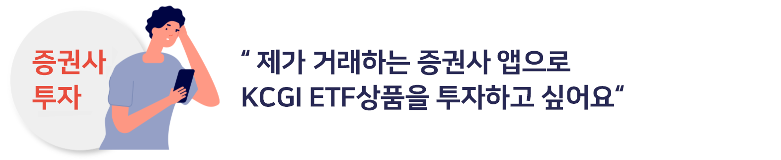 “주 거래 증권사 앱으로 퇴직연금, ISA 등에서 KCGI 상품을 투자하고 싶었어요”