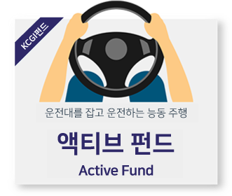 운전대를 잡고 운전하는 능동 주행 액티브 펀드 Active Fund