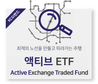 최적의 노선을 만들고 따라가는 주행 액티브ETF Active Exchange Traded Fund